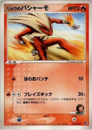 Amazon.co.jp: ポケモンカードゲーム リュウのバシャーモ 012/019